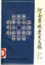 河南省城建央志稿选编 第4辑