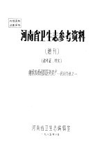 河南省卫生志参考资料 增刊