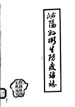 泌阳县卫生防疫站志