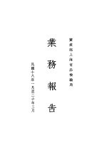 实业部上海商品检验局业务报告