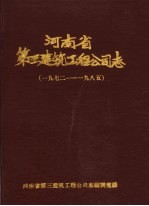 河南省第三建筑工程公司志 1972-1985