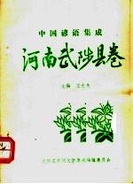 中国谚语集成 河南武陟县卷