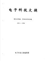 电子科技文摘 雷达与导航、声纳与对抗专题 1995-1998