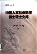 中国人文社会科学博士硕士文库 续编 历史学卷 中
