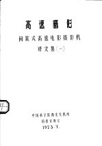 高速摄影:间歇式高速电影摄影机译文集 1