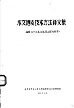 木文地质技术方法译文集 遥感技术在水文地质方面的应用