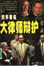 世界著名大律师辩护实录 上