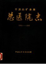 平顶山矿务局总医院志 1954-1985