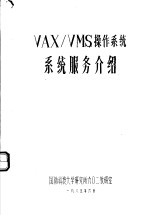 VAX/VMS操作系统系统服务介绍