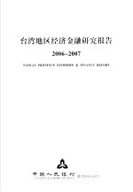 台湾地区经济金融研究报告 2006-2007