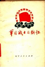革命战士的胸怀
