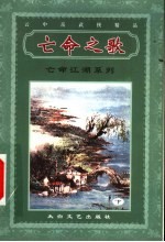 亡命江湖系列 亡命之歌 下