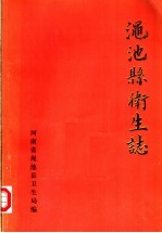 渑池县卫生志