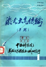 激光大气传输 专辑