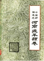 中国谚语集成 河南遂平县卷