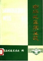 商丘地区卫生志