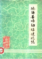 济源县妇幼保健院志 1985年