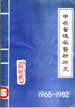 中原量仪厂医务所史 1965-1982