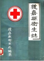 获嘉县卫生志