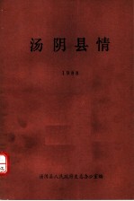 汤阴县情 第2册