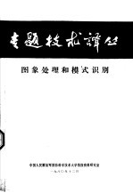 图象处理和模式识别
