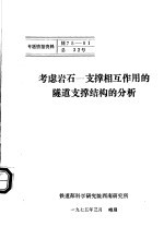 专题情报资料 考虑岩石-支撑相互作用的隧道支撑结构的分析