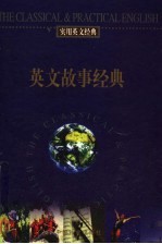 实用英文经典 英文故事经典：英汉对照
