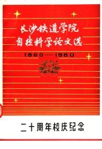 长沙铁道学院自然科学论文选 1960-1980
