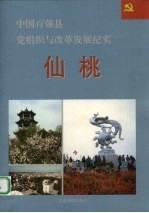 中国百强县党组织与改革发展纪实 仙桃分册