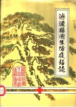 济源县卫生防疫站志 1985