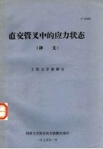 直交管叉中的应力状态 译文