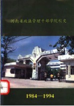河南省政法管理干部学院校史 1984-1994
