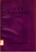 河南省农村住房调查资料 1992