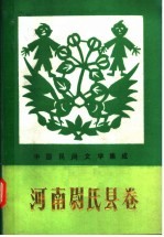 中国民间文学集成 河南尉氏县卷