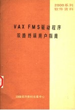 2000系列软件资料 VAX FMS驱动程序双路终端用户指南