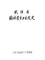 武陵县谢旗营乡卫生院史