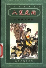 红粉佳人系列 八荒龙蛇 下