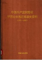 中国共产党河南省平顶山市西区组织史资料 1971-1987