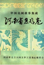 中国民间故事集成 河南省息县卷