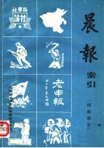 晨报索引 河南部分
