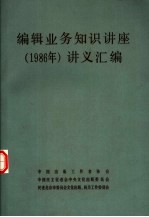 编辑业务知识讲座 1986年 讲义汇编