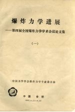 爆炸力学进展:第四届全国爆炸力学学术会议论文集 1