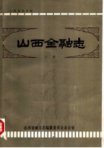 山西金融志 上