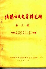 德阳市文史资料选辑 第3辑