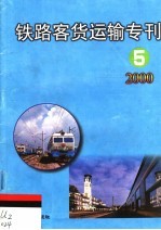 铁路客货运输专刊 2000 第5期