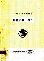 广铁集团工班长培训教材 机务运用工班长