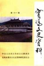 宝鸡文史资料 第11辑
