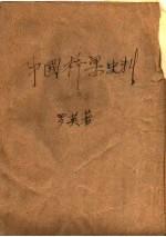 中国桥梁史料 初稿
