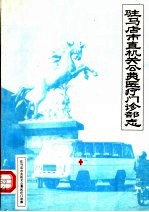 驻马店市直机关公费医疗门诊部志