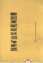 煤炭科研参考资料 国外矿山装载机械图册